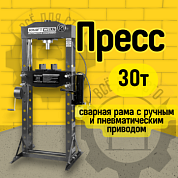 KraftWell KRWPR30A Пресс 30 т. с ручным и пневматическим приводом